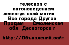 телескоп с автоноведением левенгук скай матик 127 - Все города Другое » Продам   . Смоленская обл.,Десногорск г.
